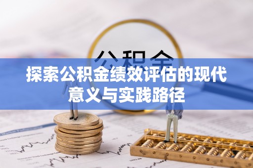 望牛墩探索公积金绩效评估的现代意义与实践路径