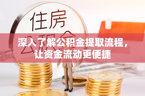 望牛墩深入了解公积金提取流程，让资金流动更便捷