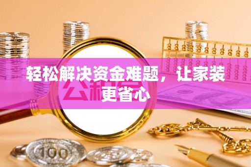 望牛墩轻松解决资金难题，让家装更省心