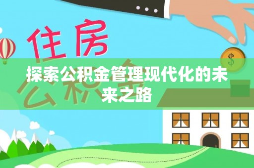望牛墩探索公积金管理现代化的未来之路
