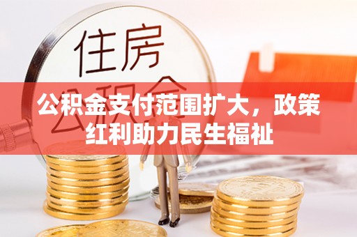 望牛墩公积金支付范围扩大，政策红利助力民生福祉