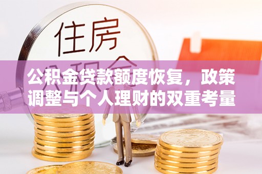 望牛墩公积金贷款额度恢复，政策调整与个人理财的双重考量