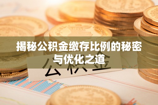 望牛墩揭秘公积金缴存比例的秘密与优化之道