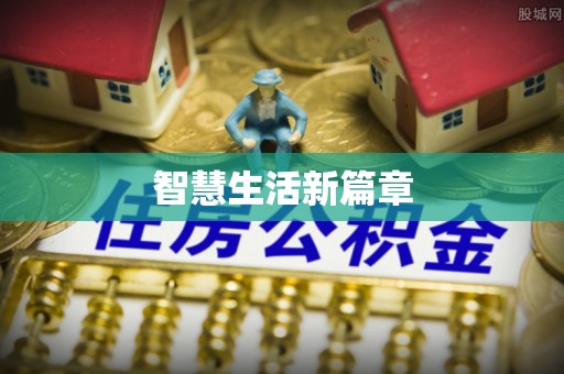 望牛墩智慧生活新篇章