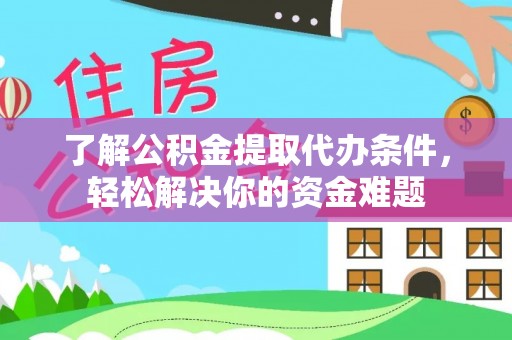 望牛墩了解公积金提取代办条件，轻松解决你的资金难题