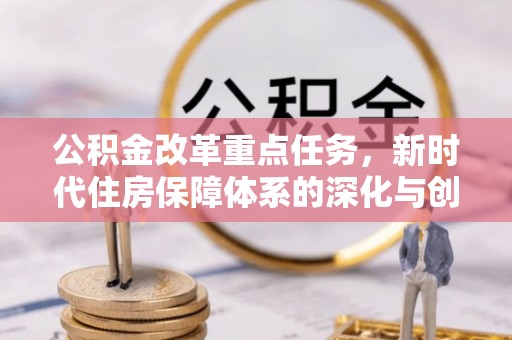 望牛墩公积金改革重点任务，新时代住房保障体系的深化与创新