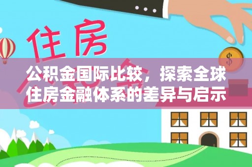 望牛墩公积金国际比较，探索全球住房金融体系的差异与启示