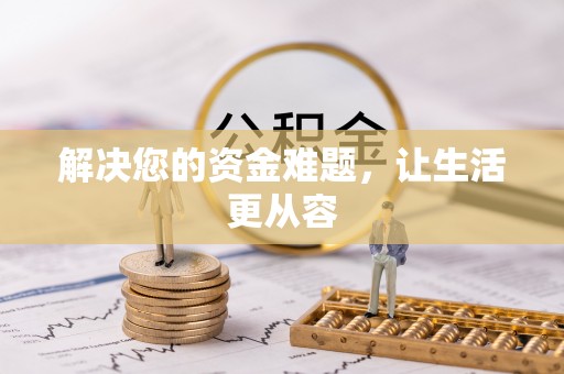 望牛墩解决您的资金难题，让生活更从容