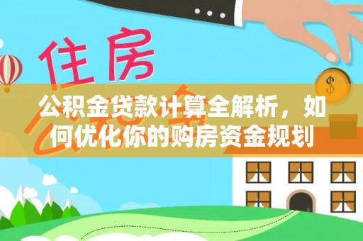 望牛墩公积金贷款计算全解析，如何优化你的购房资金规划