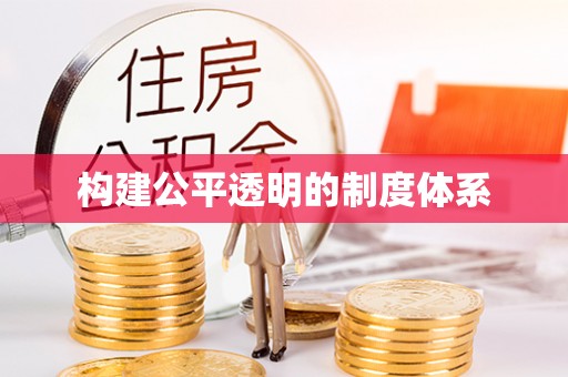 望牛墩构建公平透明的制度体系
