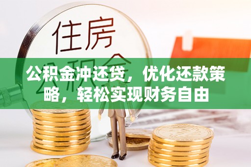 望牛墩公积金冲还贷，优化还款策略，轻松实现财务自由