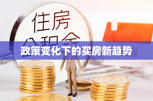 望牛墩政策变化下的买房新趋势