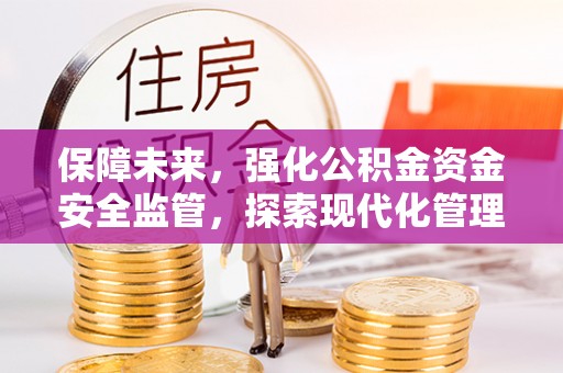 望牛墩保障未来，强化公积金资金安全监管，探索现代化管理新路径
