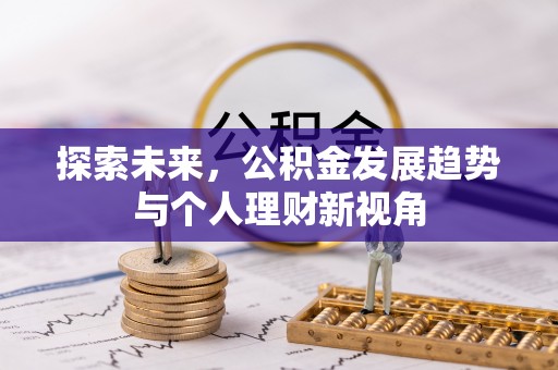 望牛墩探索未来，公积金发展趋势与个人理财新视角