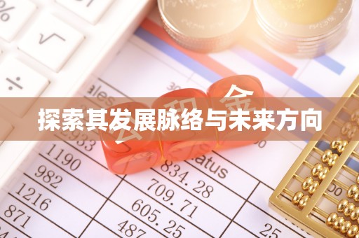望牛墩探索其发展脉络与未来方向