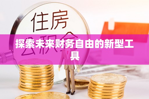 望牛墩探索未来财务自由的新型工具