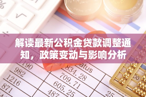 望牛墩解读最新公积金贷款调整通知，政策变动与影响分析