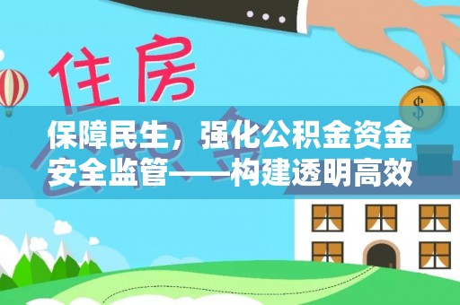望牛墩保障民生，强化公积金资金安全监管——构建透明高效的管理体系