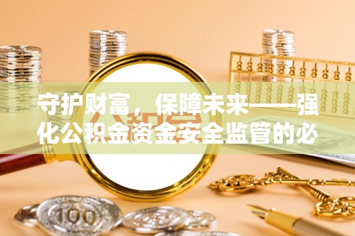 望牛墩守护财富，保障未来——强化公积金资金安全监管的必要性