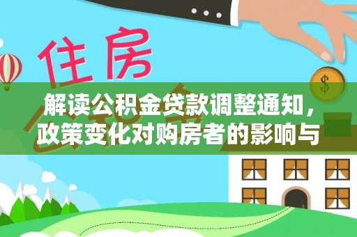 望牛墩解读公积金贷款调整通知，政策变化对购房者的影响与应对策略