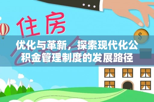 望牛墩优化与革新，探索现代化公积金管理制度的发展路径