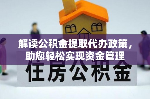 望牛墩解读公积金提取代办政策，助您轻松实现资金管理
