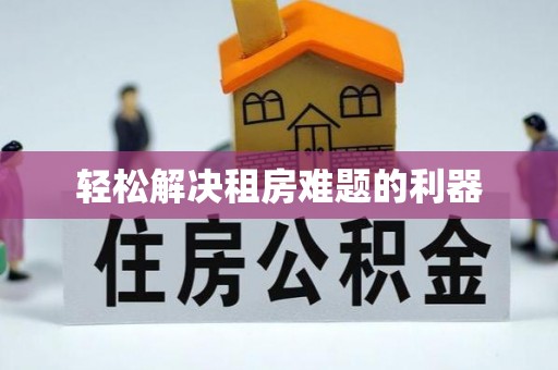 望牛墩轻松解决租房难题的利器