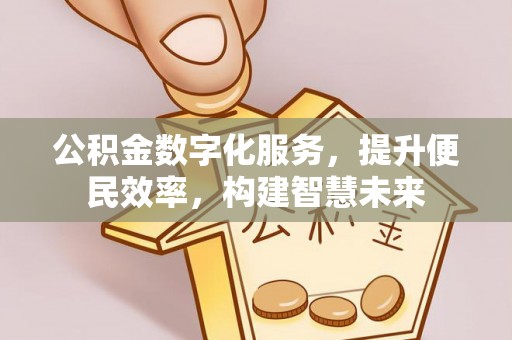 望牛墩公积金数字化服务，提升便民效率，构建智慧未来