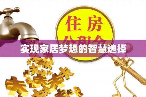 望牛墩实现家居梦想的智慧选择