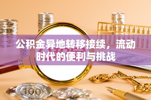 望牛墩公积金异地转移接续，流动时代的便利与挑战