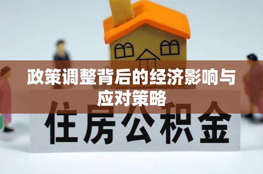 望牛墩政策调整背后的经济影响与应对策略