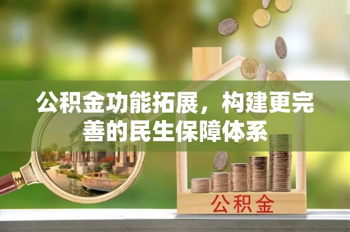 望牛墩公积金功能拓展，构建更完善的民生保障体系