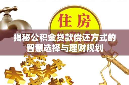 望牛墩揭秘公积金贷款偿还方式的智慧选择与理财规划