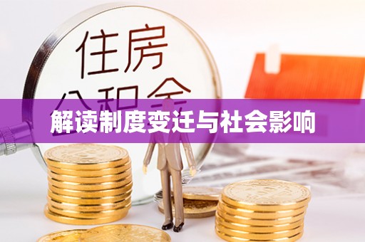 望牛墩解读制度变迁与社会影响