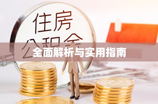 望牛墩全面解析与实用指南