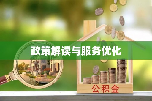 望牛墩政策解读与服务优化