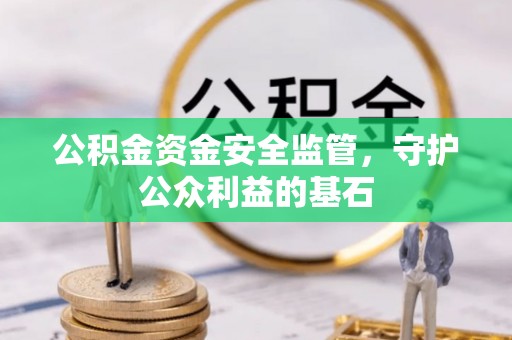 望牛墩公积金资金安全监管，守护公众利益的基石