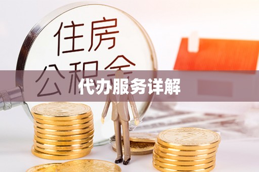 望牛墩代办服务详解