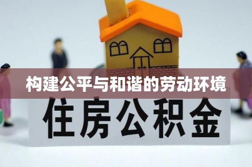 望牛墩构建公平与和谐的劳动环境