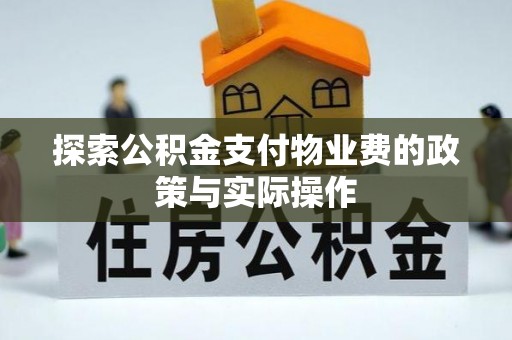望牛墩探索公积金支付物业费的政策与实际操作