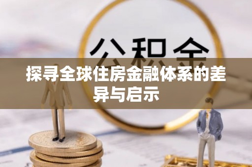 望牛墩探寻全球住房金融体系的差异与启示
