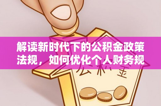 望牛墩解读新时代下的公积金政策法规，如何优化个人财务规划