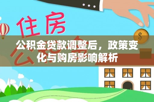望牛墩公积金贷款调整后，政策变化与购房影响解析