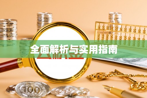 望牛墩全面解析与实用指南