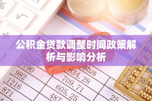 望牛墩公积金贷款调整时间政策解析与影响分析