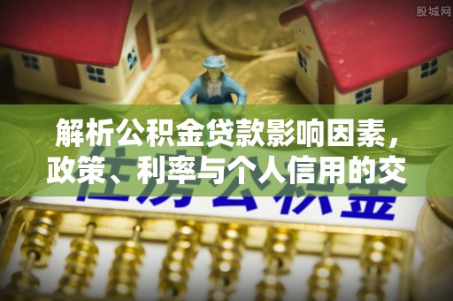 望牛墩解析公积金贷款影响因素，政策、利率与个人信用的交织作用