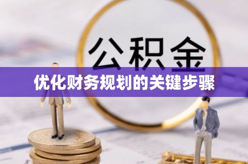望牛墩优化财务规划的关键步骤