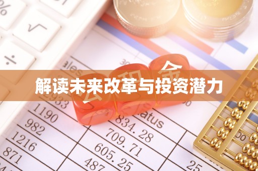 望牛墩解读未来改革与投资潜力