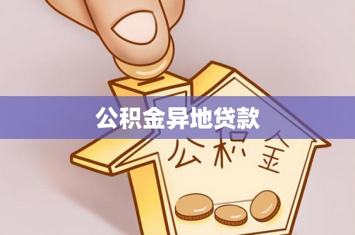 望牛墩公积金异地贷款