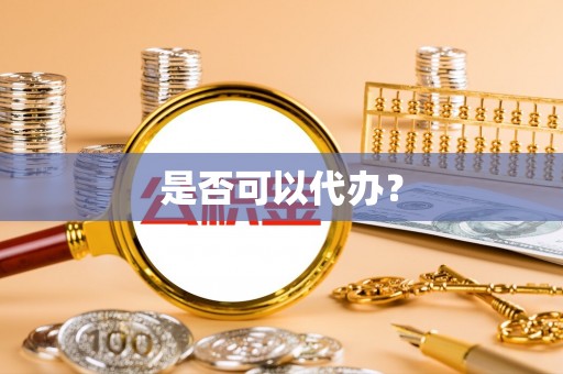 望牛墩是否可以代办？